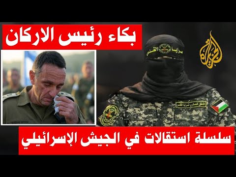 سيل من الاستقالات بعد استقالة رئيس الاركان هارتسي هاليفي