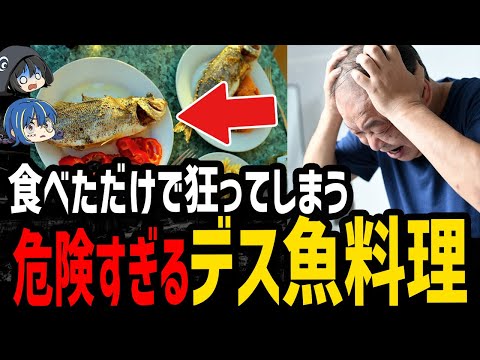 【ゆっくり解説】食べたら頭がおかしくなる！？危険すぎるデス食品５選