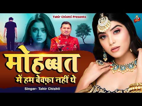 Tahir Chishti | मोहब्बत में हम बेवफ़ा नहीं थे | 2025 Dard Bhari Ghazal | Sad Ghazal | Ghazal Jukebox