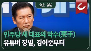 [금주의 사설] “야당과 악수도 않겠다”는 민주당 새 대표(8/4 외)