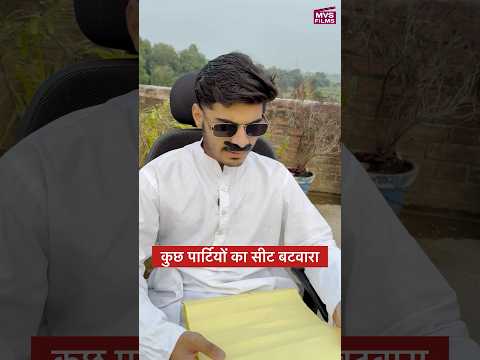 बिहार में कुछ पार्टियों का सीट बटवारा 😂 #shorts MVS Films