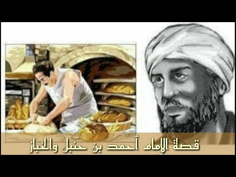 قصه الامام احمد بن حنبل والخباز وفضل الحمد والبسمله