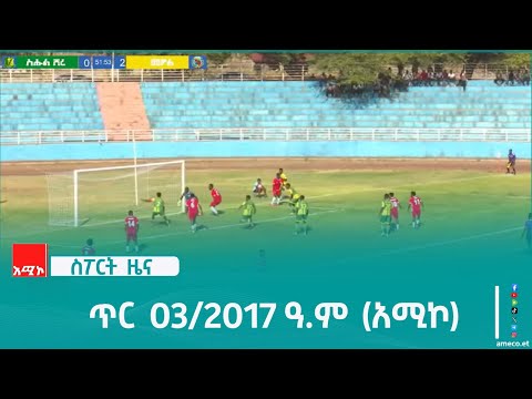 ስፖርት ዜና፡- ጥር 03/2017 ዓ.ም (አሚኮ)