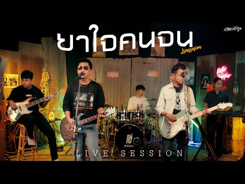 ยาใจคนจน - คณะเอวีรูม (Live session) | Original : ไมค์ ภิรมย์พร 4K