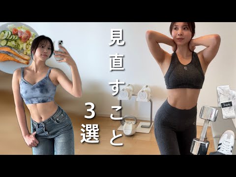 昔より痩せづらい…と思ったらまず見直して欲しいこと3選