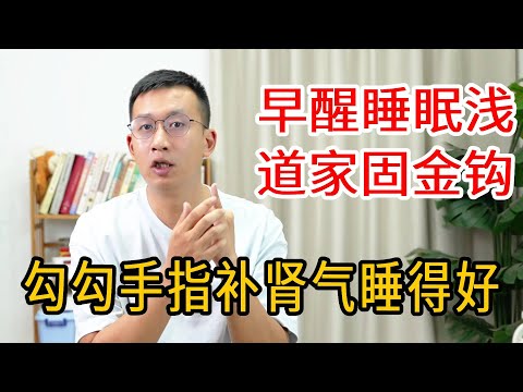 睡觉频繁起夜？道家绝招固金钩，勾手指3分钟，补足肾气是的好【人体百科David伟】