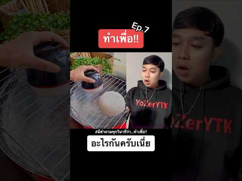 เมื่อแม่ให้เข้าครัวครั้งแรก Ep.7 #ทำอาหารกวนๆ #ราชาทำเพื่อ