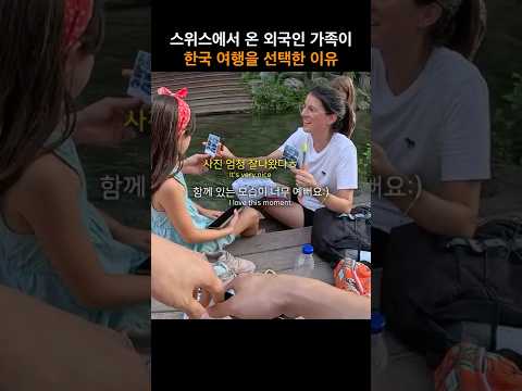 스위스 가족이 한국 여행을 선택한 이유  #streetphotography