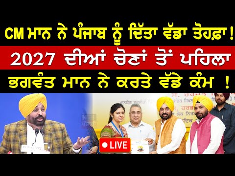 2027 ਚੋਣਾਂ ਤੋਂ ਪਹਿਲਾ CM Mann ਨੇ ਪੰਜਾਬ ਨੂੰ ਦਿੱਤਾ ਵੱਡਾ ਤੋਹਫ਼ਾ | Latest Punjabi News | CM Mann Live