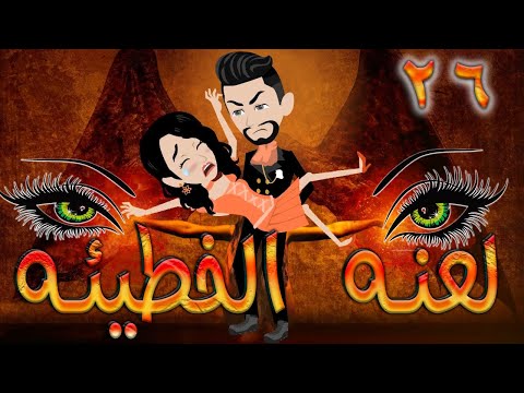 لعنه الخطيئه / حلقة 26