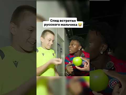 🤯Спид встретил русского мальчика🇷🇺🪄 #амкал #футбол #маврин #speed