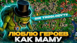 Sir Troglodyte: Общаемся с самым известным геройщиком в мире!