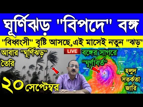 Live Weather report: বিধ্বংসী হয়ে উঠল নতুন নিম্নচাপ, বাংলার ওপর ভয়াবহ ঝড় বৃষ্টি আসছে, সাবধান