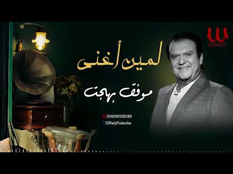 موفق بهجت - لمين اغنى / Mowafa Bahgat - Leman Oghany