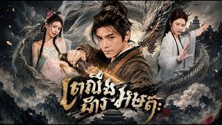 កំពូលអ្នកក្លាហានឆ្អឹងសរ EP3 - LXShort