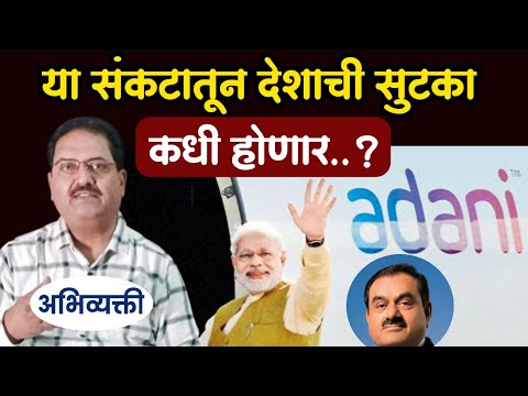 देशावरील हे संकट कधी दूर होणार ? Abhivyakti I अभिव्यक्ती I