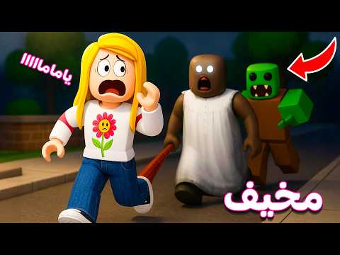 روبلوكس: فيلم الزومبي والجده جراني |roblox 😱😭