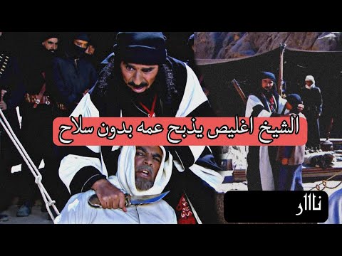 الشيخ اغليص يخطف ولد عمه صايل ويذبح عمه بغير سلاحll نااارر🔥🔥||