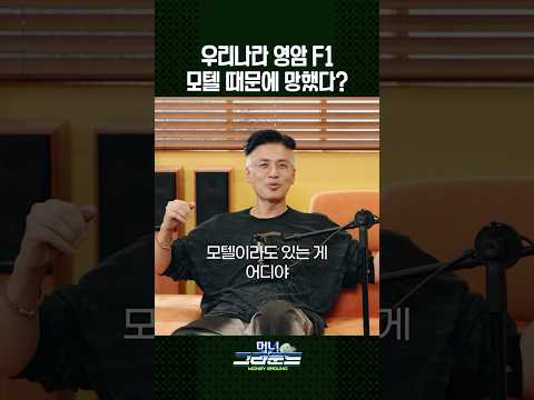 F1, 모텔 때문에 망했다?