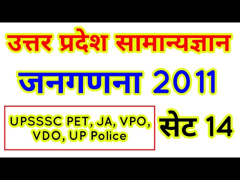 उत्तर प्रदेश सामान्य ज्ञान सेट 14, जनगणना 2011, उत्तर प्रदेश जनगणना 2011, upgk for uppolice, upsssc