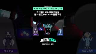 ついにラプ様とでんじろう先生が…‼︎ #metataxi #shorts