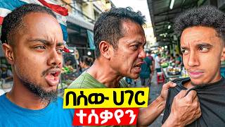በታይላንድ ተያዝን!🇹🇭 (ትልቅ ስህተት ሰራን)