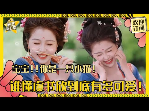 虞书欣梦回小兰花！超可爱猫咪纹比心我的心都化了~这回是人间富贵花了！|虞书欣 |中餐厅 |苍兰诀 |爱豆星日常