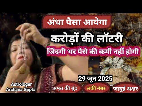 अंधा पैसा आएगा इन उपाय से करोड़ों की लॉटरी लगेगी | AstrologerArchanaGupta | Money Mantra