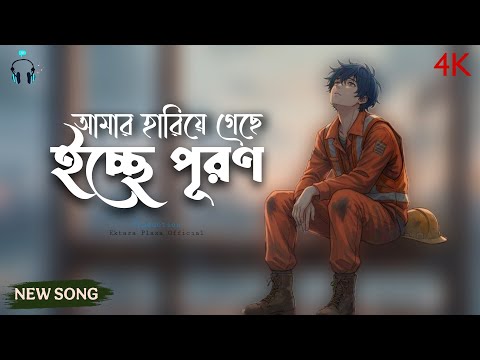 আমার হারিয়ে গেছে ইচ্ছে পূরণ (Lyrics Video) Viral Trending Song | New Bangla Song 2026