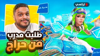 طلبت مدرب 🧑‍🏫 فورت نايت من موقع حراج ( جننته انا وخويي 😂💔 ) Fortnite !!