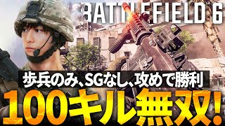 歩兵のみ105キルで攻め完全勝利！No SG | BF6 Battlefield6 / バトルフィールド6