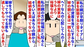 【漫画】義父「車欲しいｗ」義母「海外旅行行きたいわｗ」私の親が早期リタイアし家を新築すると言うと義両親が金なら出さないと怒り出した→私の親の方が稼いでいると知ると…（スカッと漫画）【マンガ動画】