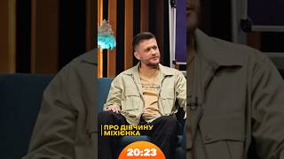 Наскільки добре знає свою дівчину Міхієнко | #левинаджипі | Шоу 20:23 #20_23