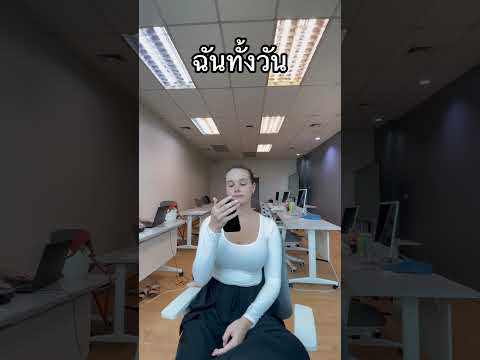 จริงไหมคะสาวสาว