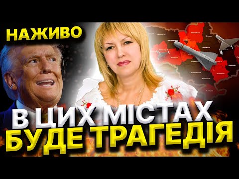 РОЗКЛАД ПО МІСТАМ УКРАЇНИ! ТАЄМНА ДОКТРИНА ТРАМПА! КИЇВ ЗНИЩАТЬ? Олена Бюн