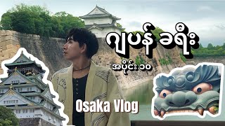 ဂျပန်ခရီး အပိုင်း ၁၀ နောက်ဆုံးပိုင်း ၊ Japan Last Vlog 