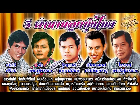 5 ตำนานลูกทุ่งไทย [ ต้นฉบับเพลงเก่า ]