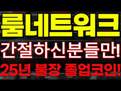 🔴[룸네트워크 코인전망]🏆수익 간절하신분들만!🏆25년 불장 졸업코인입니다!🔥