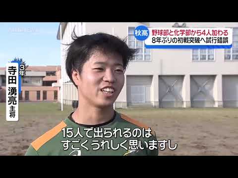 秋田高校ラグビー部　力強い助っ人4人が加わり県予選に単独出場