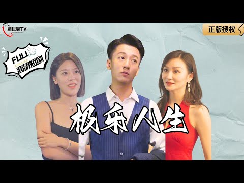 【Multi SUB】《极乐人生》我从农村来到城市，靠精湛的按摩手艺让富婆满意！（全集）#爽文#男频  #MiniDrama #精彩大陆短剧 【剧巨爽TV】