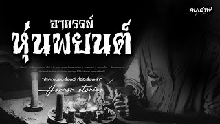 คนเล่าผี EP.990 | อาถรรพ์หุ่นพยนต์