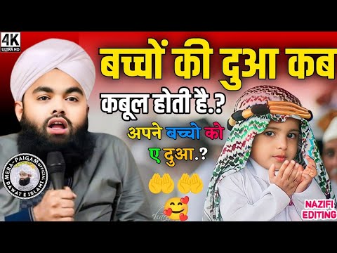 Bacchon ki Dua Kab Kabul hoti hai! अपने बच्चों को यह दुआ सिखाएं By Sayyed Aminul Qadri New Bayan