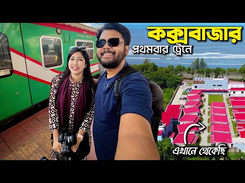 ট্রেনে কক্সবাজার ভ্রমণ | ইনানীতে কম বাজেটে রিসোর্ট | Dhaka to Cox's Bazar by Parjatak Express
