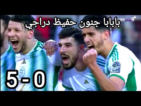 ملخص مباراة الجزائر والنيجر 5-0 بابابا جنون حفيظ دراجي