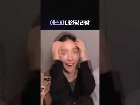 에스파의 대환장 라이브 방송😵