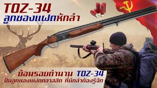 เปิดประวัติ TOZ-34 ตำนานปืนลูกซองแฝดสายล่าจากโซเวียต ที่ยังมีลมหายใจ
