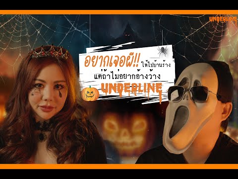 Underline EP.1 : อยากเจอผีให้ไปบ้านร้าง ไม่อยากอ้างว้างให้ดู Underline 👻