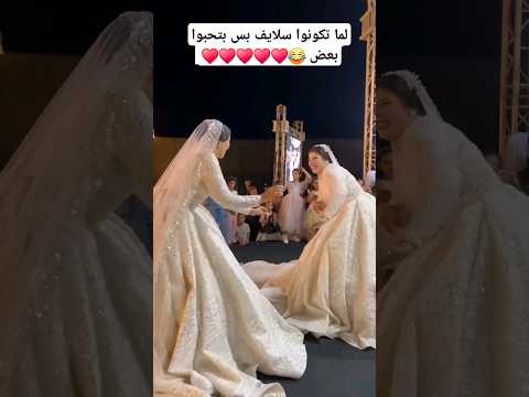 لما تكونوا سلايف بس بتحبوا بعض 😂♥️♥️♥️♥️♥️ #song #wedding #عرس #songwedding #اكسبلور #افراح #فرح