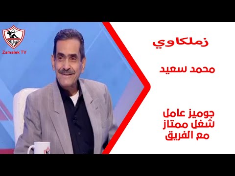 محمد سعيد: جوميز عامل شغل ممتاز مع الفريق والزمالك ناقصه مهاجم قوي يعرف إزاي يجيب جول #زملكاوي