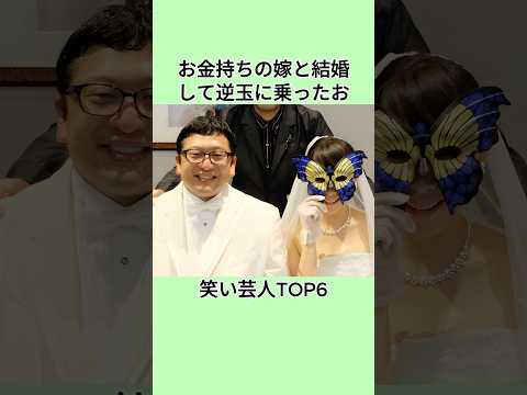 お金持ちの嫁と結婚して逆玉に乗ったお笑い芸人TOP6#shorts #芸能人 #芸能界 #芸人